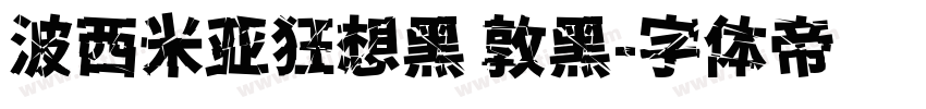 波西米亚狂想黑 敦黑字体转换